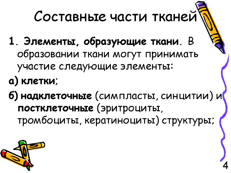 Составные части тканей 1. Элементы, образующие ткани. В образовании ткани могут принимать участие следующие